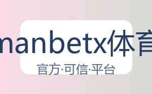 万博manbetx体育平台